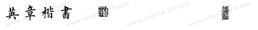 英章楷书Version 100字体转换